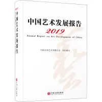 全新2019中国艺术发展报告中国文学艺术界联合会编9787519043193