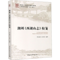 全新潮州《西湖山志》校笺闵定庆、方冰瑶编9787520368445