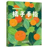 全新橘子手指/孙晴峰奇幻哲理书屋孙晴峰9787539570587