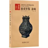 全新2021古董拍卖年鉴 杂项欣弘9787535693914
