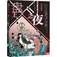全新盘上之夜(日)宫内悠介9787513343435