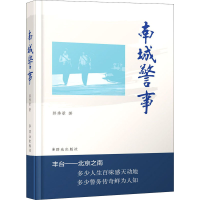 全新南城警事郭秀景9787501460922