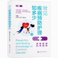 全新常见疾病预防护理知多少作者9787313240996