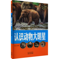 全新认识动物大明星作者9787553315478