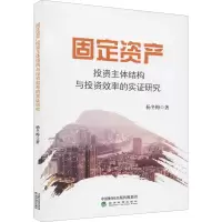 全新固定资产主体结构与效率的实研究杨冬梅9787521824605