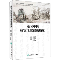 全新跟名中医杨霓芝教授做临床王文凤,王立新 编9787117277785