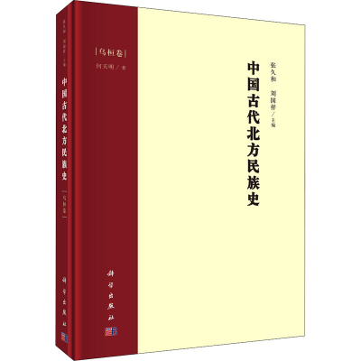 全新中国古代北方民族史 乌桓卷何天明9787030690098