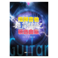 全新指弹吉他超简编配精选曲集刘天礼孙鹏范雪琳编9787539672106