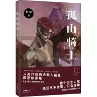 全新孤山骑士杜梨9787536092587