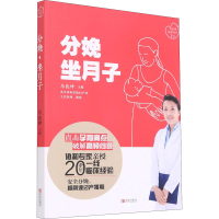 全新分娩 坐月子马良坤 编9787555296553