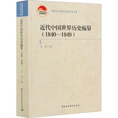 全新近代中国世界历史编纂(1840-1949)于沛9787520375528