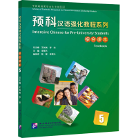 全新预科汉语强化教程系列综合课本 5作者9787561957455