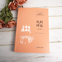 全新戏剧评论 辑上海戏剧学院中国话剧研究中心 编9787576021936