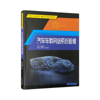 全新汽车车载网络系统检修孙春玲.9787560766331