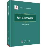 全新煤矸石山生态修复胡振琪,宫有寿9787508861630