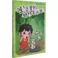 全新哇!这里的动物会说话!启萌 编9787516226674