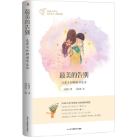 全新的告别 让爱与和解相伴左右江珈玮9787515826134