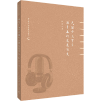 全新我国少儿节目播音主持发展简史陈芝9787565731419