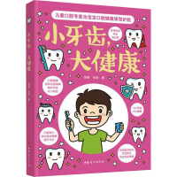 全新小牙齿,大健康李静,张欣9787512720220