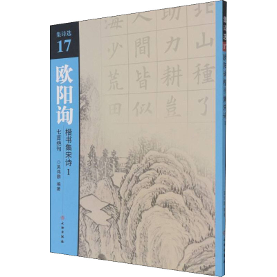 全新欧阳询楷书集宋诗 1 七言绝句吴鸿鹏编9787501067749