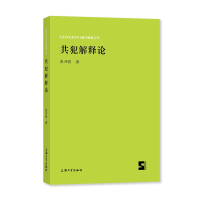 全新共犯解释论张开骏9787567143906