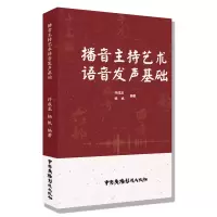 全新播音主持艺术语音发声基础许成龙杨帆9787504385260