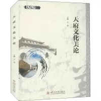 全新天府文化美论王苹 编9787569040104