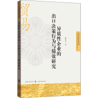 全新异质企业的出口决策行为与绩效研究胡贝贝9787543