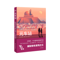 全新元车站 (星际快车三部曲)[英]菲利普.瑞弗著9787532786770