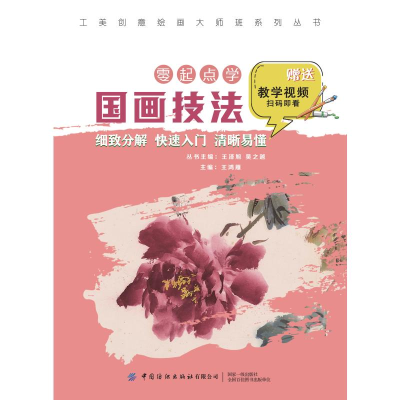 全新工美创意绘画大师班 零起点学国画技法王鸿雁9787518083213