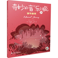 全新奇妙的音乐之旅钢琴曲集 2A(美)伊丽娜·戈林9787569710403