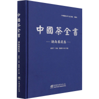 全新中国茶全书 湖南娄底卷袁若宁 编9787521913033
