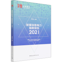 全新新媒体影响力指数报告 2021刘志明 编9787520384674