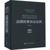 全新法国民事诉讼法典周建华 译9787561585115