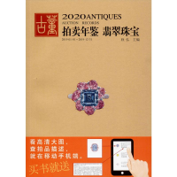 全新2020古董拍卖年鉴 翡翠珠宝欣弘 编9787535686657