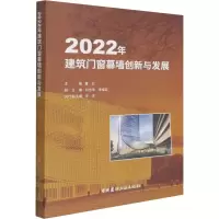 全新2022年建筑门窗幕墙创新与发展董红 编9787516033852