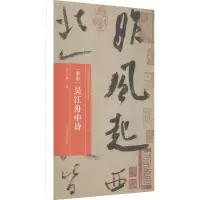 全新米芾 吴江舟中诗朱天曙 编9787540156589