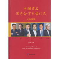 全新中国百名企业家奋斗史 民族品牌卷张永君 编9787519610814