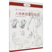 全新人物素描表现技法(意)乔瓦尼·席瓦尔第9787547926