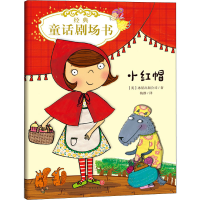全新经典童话剧场书 小红帽英国冰屋出版公司9787545554205