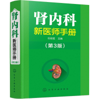 全新肾内科新医师手册(第3版)作者97871241181