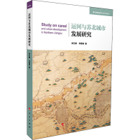全新运河与苏北城市发展研究李巨澜,李德楠9787010219684