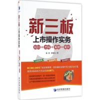 全新新三板上市操作实务陈伟,郭春光 著9787509644829