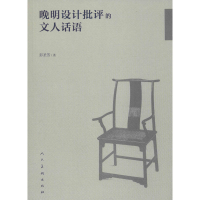 全新晚明设计批评的文人话语彭圣芳9787102083957