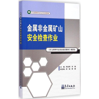 全新金属非金属矿山安全检查作业李全明,宋娟 主编9787502960827