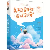 全新喜欢甜甜的你呀艾拟9787514516647