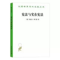 全新与实在(德)鲁道夫·斯门德9787100180955