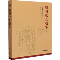 全新战国戎人造车赵吴成,马玉华9787501067176