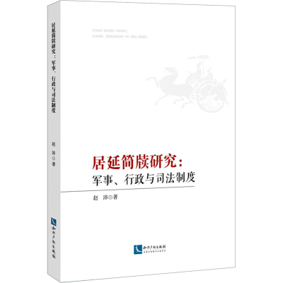 全新居延简牍研究:军事、行政与司法制度赵沛9787513065399