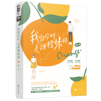 全新我吻你时是甜橙味的鹿笙9787514516357